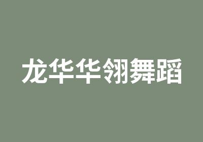 龙华华翎舞蹈