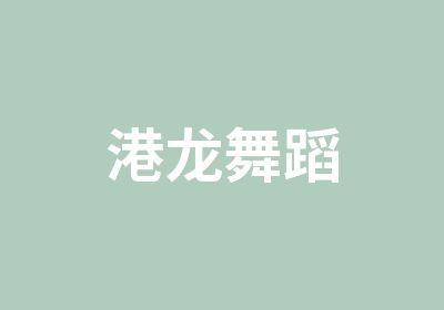 港龙舞蹈