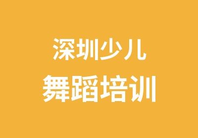深圳少儿舞蹈培训