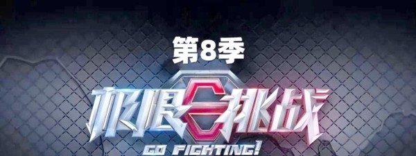 《极限挑战》第八季：期待已久的明星阵容与新挑战