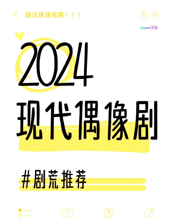 2024现代偶像剧大盘点：哪部值得一看