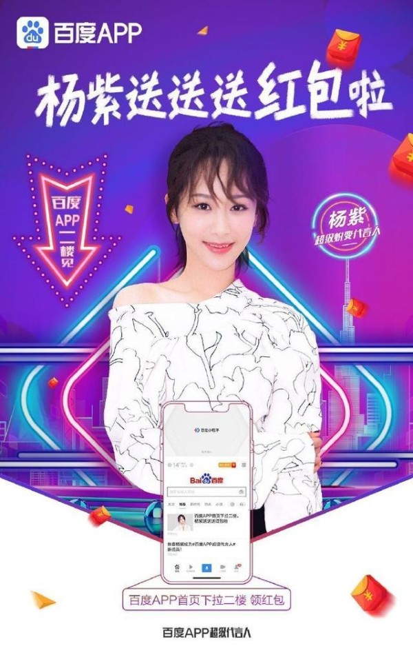 杨紫也追星！紫妹和李彦宏亲密合影，喜提百度APP明星代言
