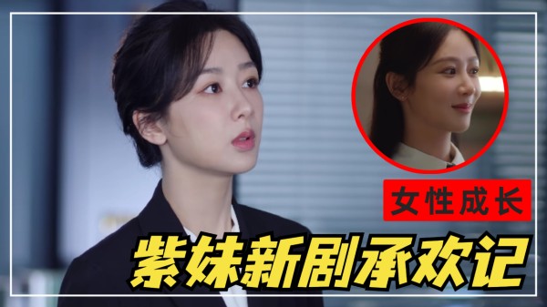 紫妹新剧承欢记，一个职业女性成长的故事