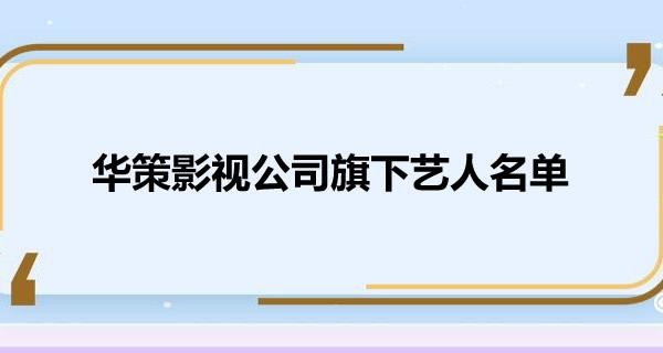 华策影视公司旗下艺人名单