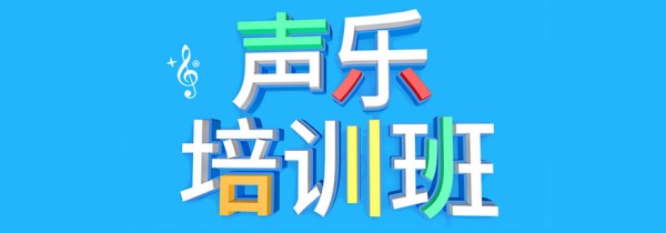 北京声乐培训学校哪个好,北京声乐培训哪里好,北京声乐艺考机构,北京声乐艺考培训学校
