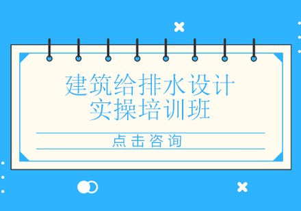 建筑给排水设计实操培训班