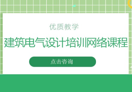 建筑电气设计培训网络课程