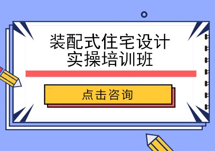 装配式住宅设计实操培训班