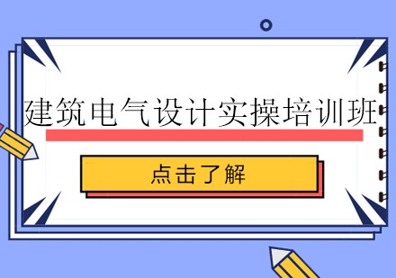建筑电气设计实操培训班