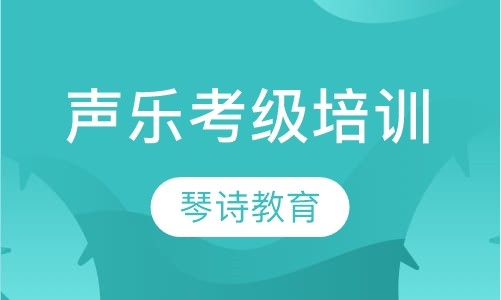 声乐考级培训
