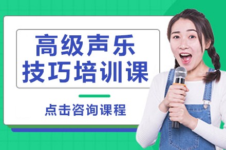 高级声乐技巧培训课
