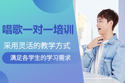 唱歌一对一私教培训课