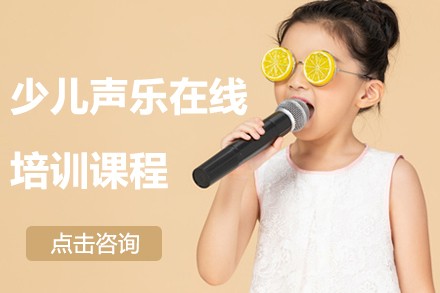 少儿声乐在线培训课程