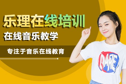 乐理在线培训