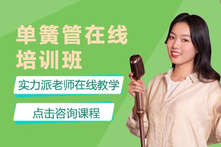 单簧管在线培训班