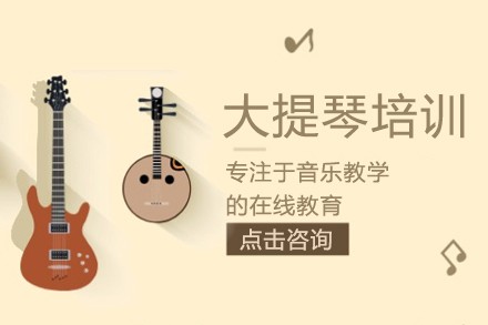 大提琴线上教学培训班