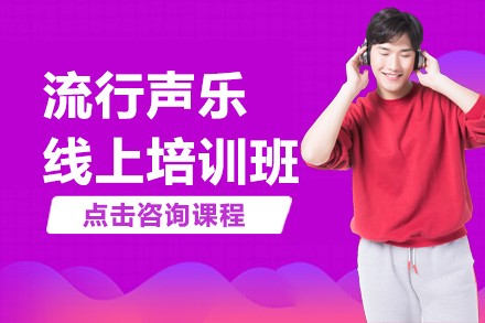 流行声乐线上培训班