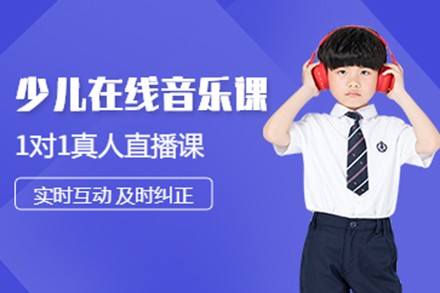 少儿声乐启蒙线上课程