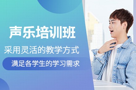 天津声乐培训班