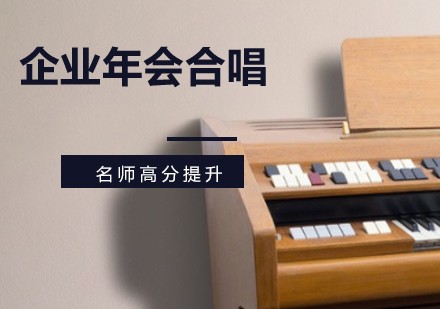 企业年会合唱培训