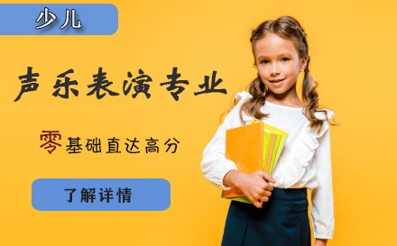 天津声乐表演专业培训