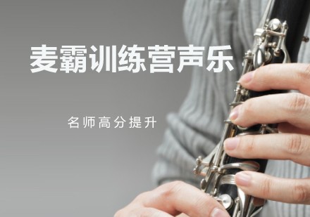 麦霸训练营声乐培训