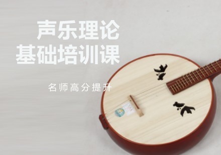 声乐理论基础培训课
