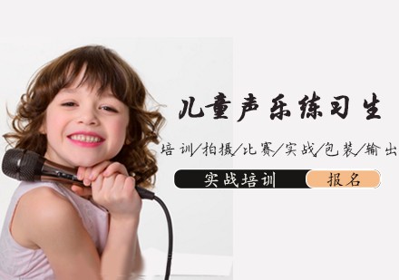 儿童声乐练习生培训