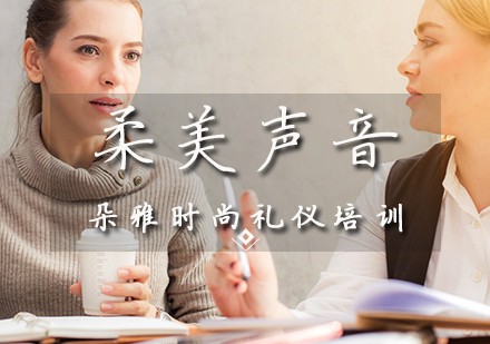 柔美声音培训班