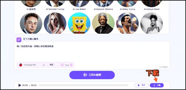 AI名人說話_AI變聲器3