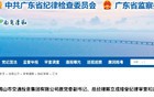 佛山交通集团原总经理、佛山地铁集团董事被查