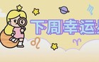 下周好运星座（7/27～8/2）狮子月开启！
