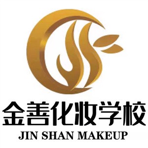 南京金善化妆学校南京校区