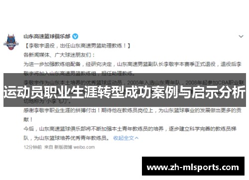 运动员职业生涯转型成功案例与启示分析