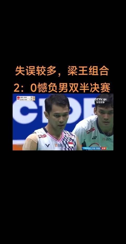 苏卡穆约羽毛球男双半决赛，梁王组合失误较多，0比2不敌对手。