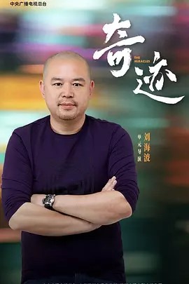 奇迹