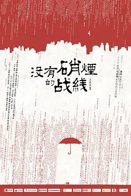 没有硝烟的战线