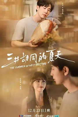 三井胡同的夏天
