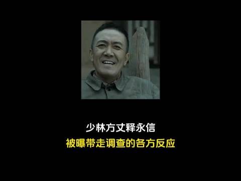 少林大富翁释永信被曝带走调查的各方反应！