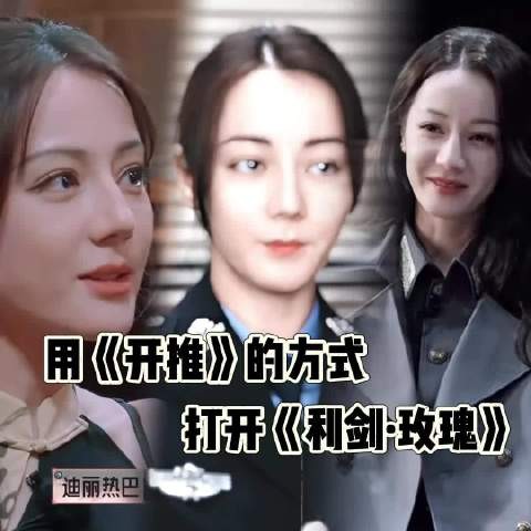 迪丽热巴新剧利剑玫瑰开播，化身打拐办主任追凶