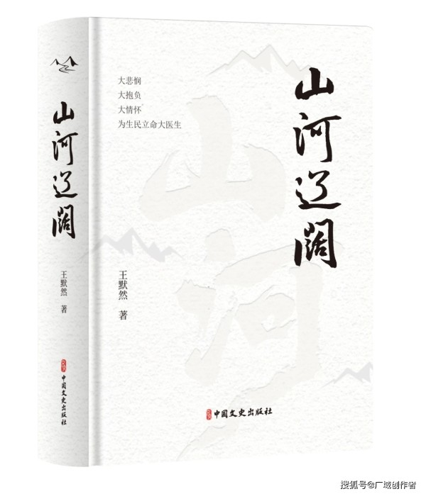 长篇报告文学《山河辽阔》第二版隆重面世