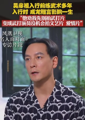 无忧的小猫3k：[抠鼻]吴彦祖与成龙的武打哲学

吴彦祖说，他小时候练武，但刚出道那几年却没拍过武打片。为啥呢？因为成龙告诉他，如果一开始就拍武打片，以后就只能被当成武打演员，没机会尝试别的角色。成龙还举了自己的例子，虽然他也想拍点文艺片和爱情片，但导演和投资方根本不愿意找他，因为观众就是不爱看他演那种电影。

这话说得真是透彻！在娱乐圈，许多年轻演员都想一炮而红，结果却被固定在某个角色里，难以翻...