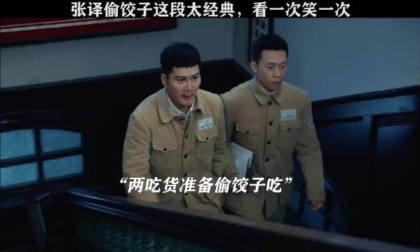 张译偷饺子这段太经典，看一次笑一次 ◎光荣时代
