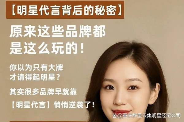 从默默无闻到一夜爆红：明星代言如何改写品牌命运？