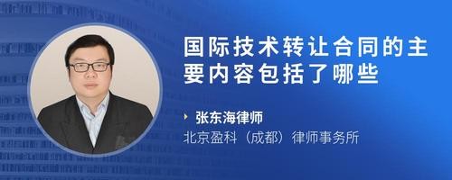 国际技术转让合同的主要内容包括了哪些