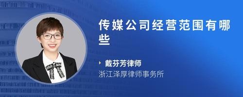 传媒公司经营范围有哪些