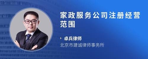 家政服务公司注册经营范围