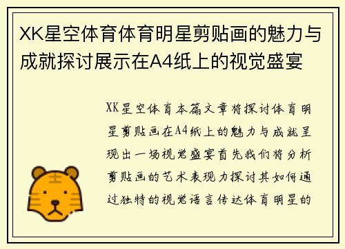 XK星空体育体育明星剪贴画的魅力与成就探讨展示在A4纸上的视觉盛宴