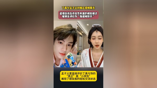 丁禹兮孟子义好像在视频聊天