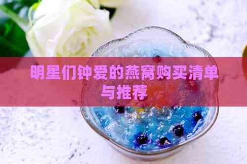 明星们钟爱的燕窝购买清单与推荐